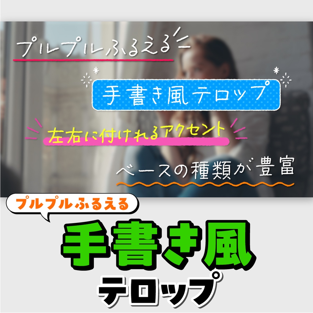 手書き風テロップ