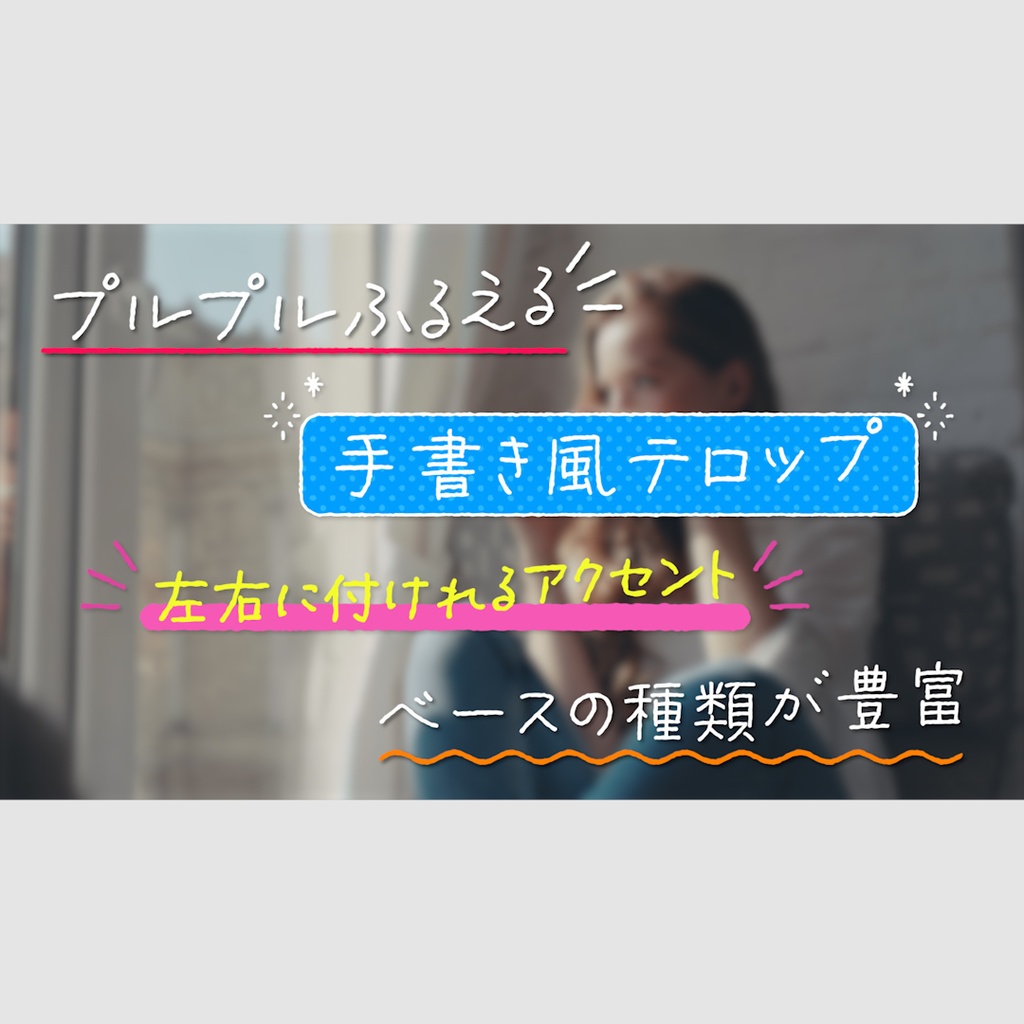 手書き風テロップ