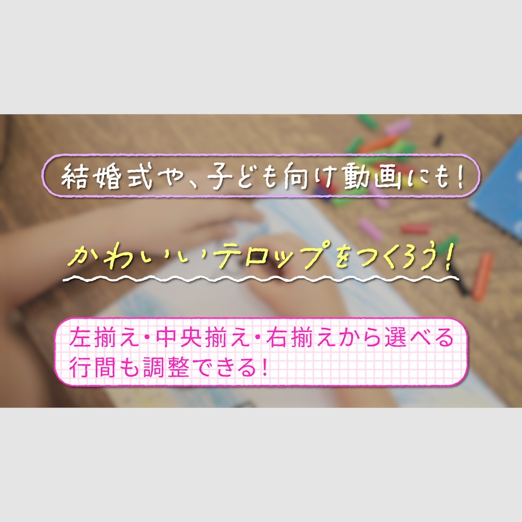 手書き風テロップ