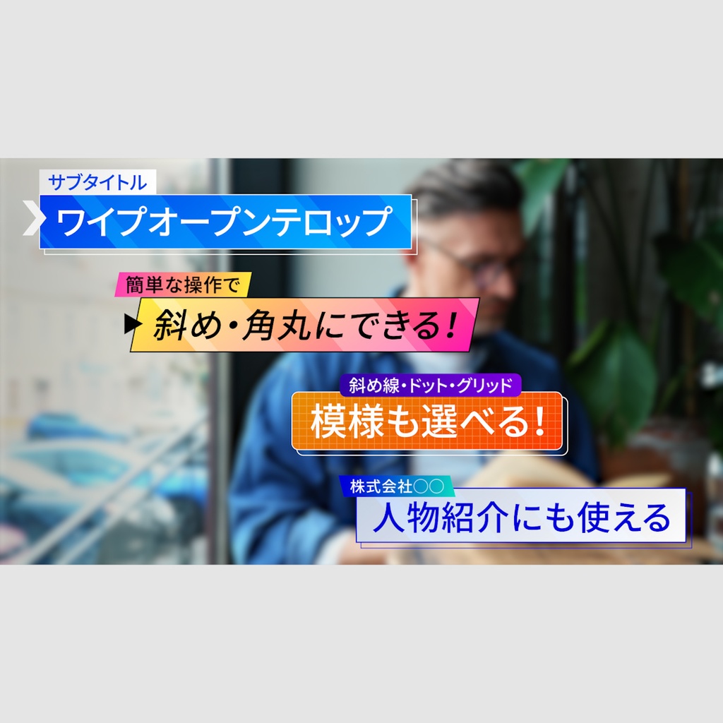 ワイプオープンテロップ