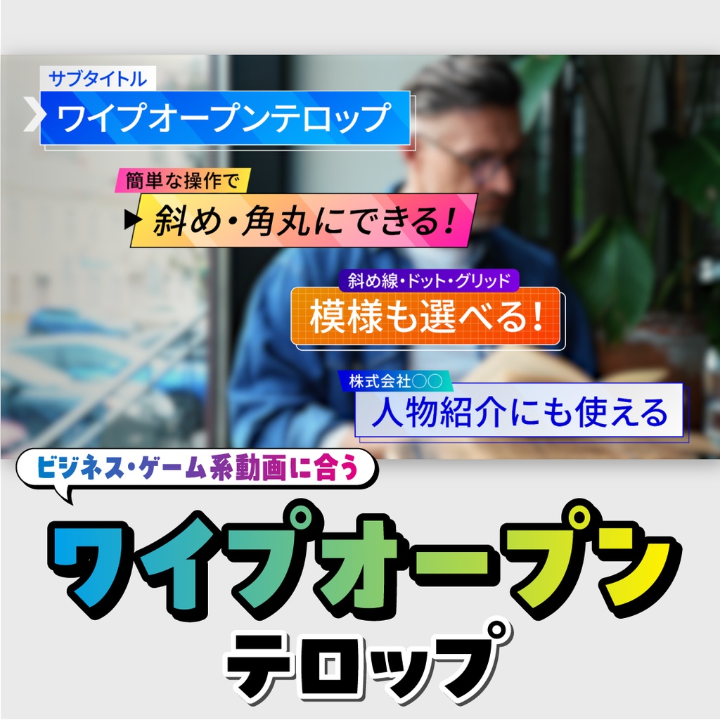 ワイプオープンテロップ