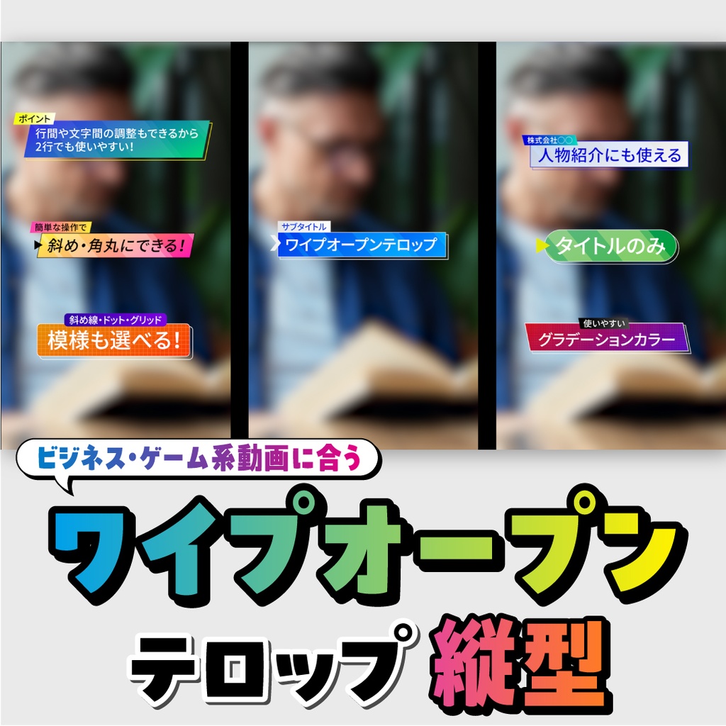 ワイプオープンテロップ(縦型)