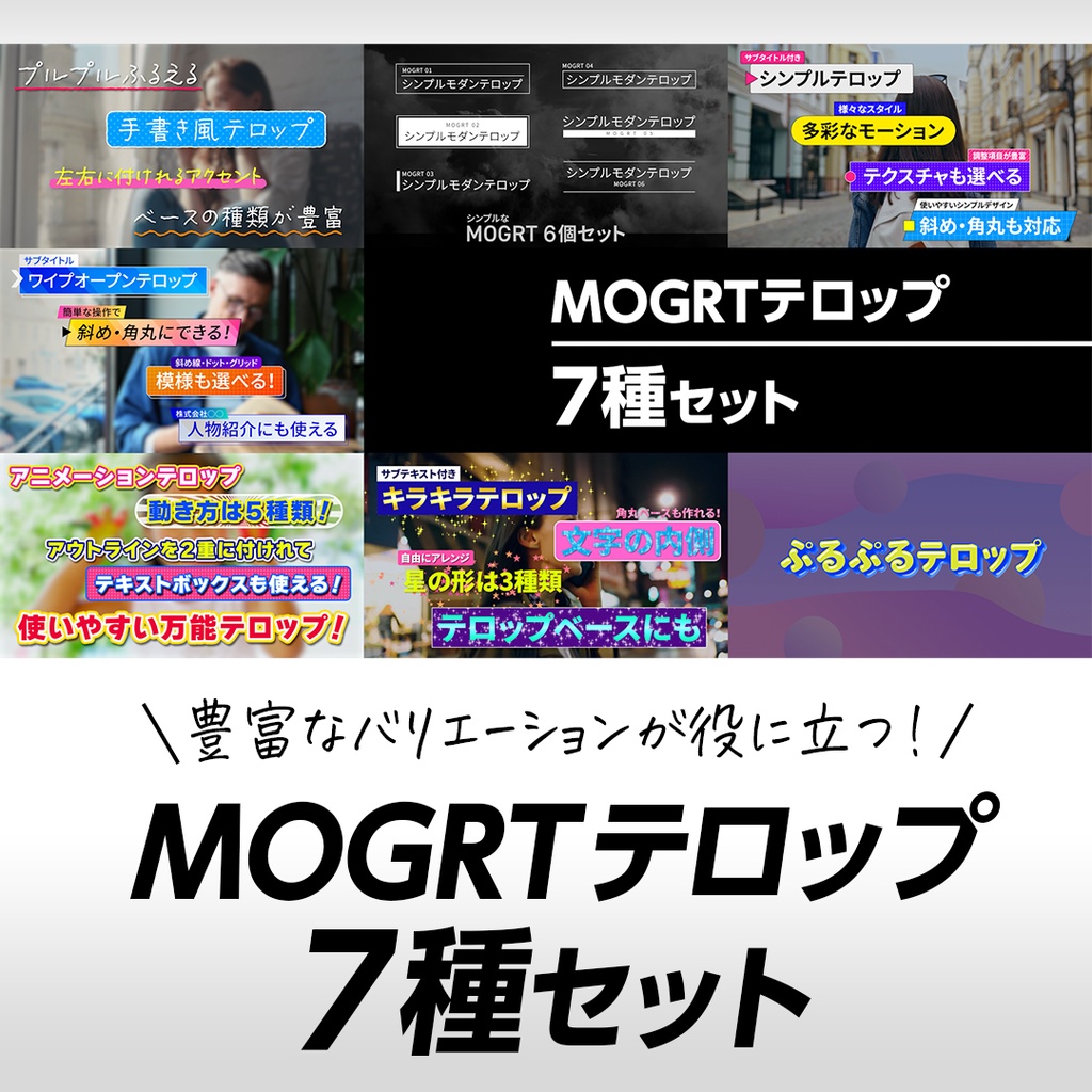MOGRTテロップ 7種セット