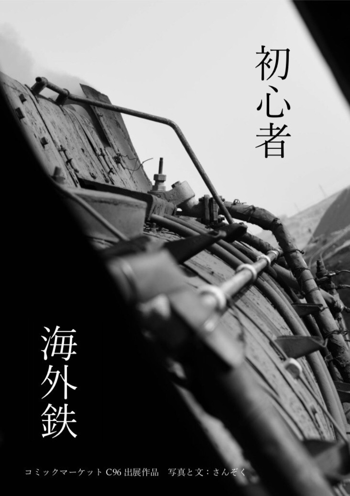 初心者海外鉄