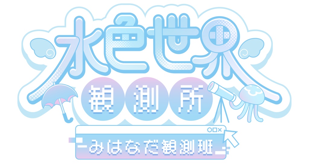 水色世界観測所:みはなだ観測班ステッカー