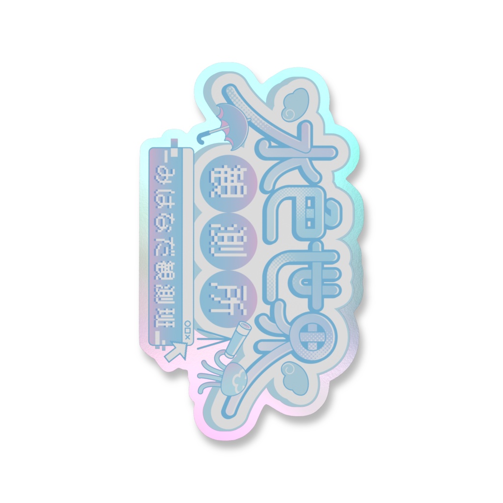 水色世界観測所:みはなだ観測班ステッカー