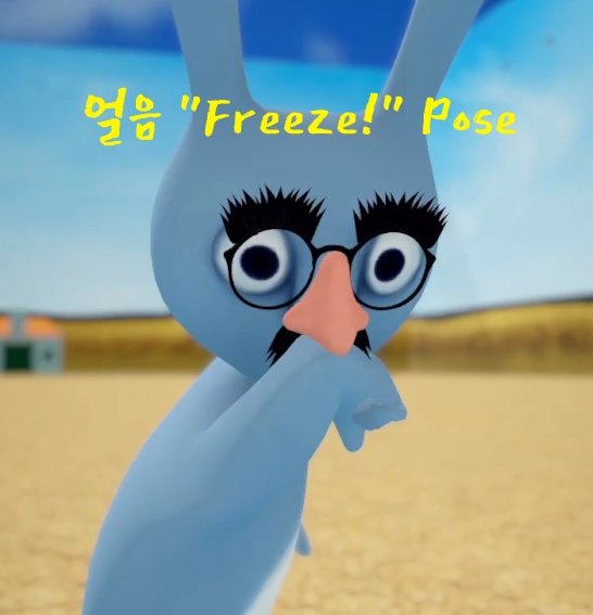 얼음 "Freeze!" Pose