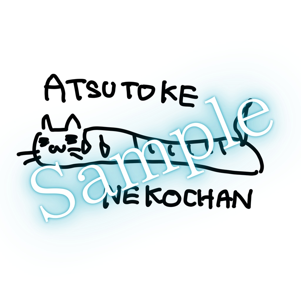 あつとけねこ