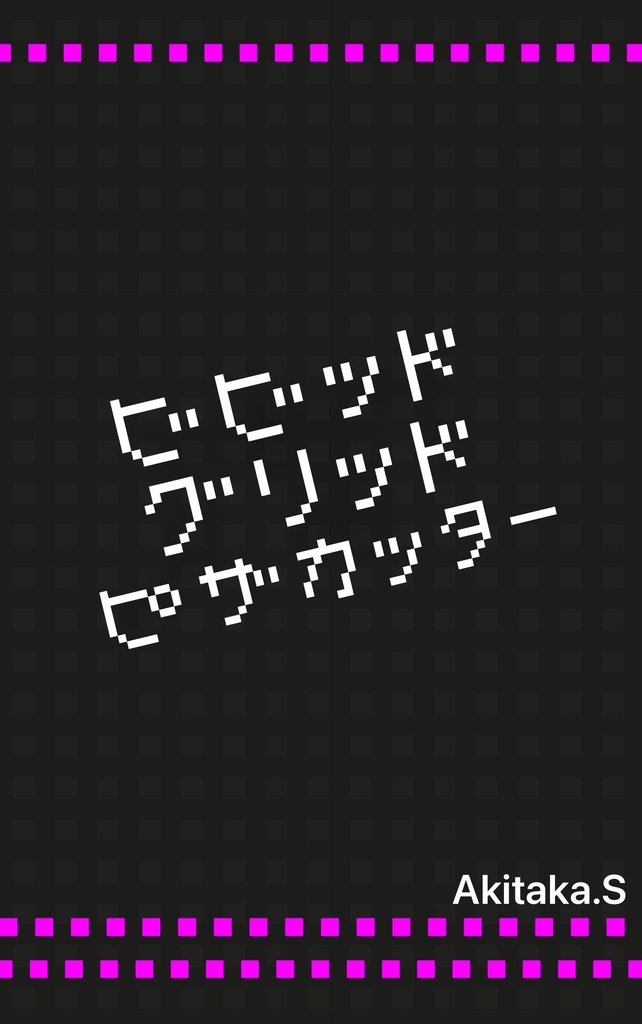 【PDF& Excel】ビビッドグリッドピザカッター