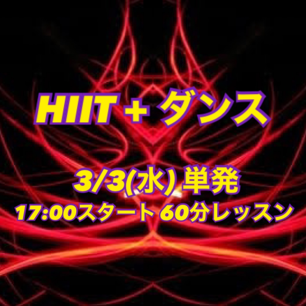 3/3(水)17:00スタート【60分レッスン】 HIIT+ダンス