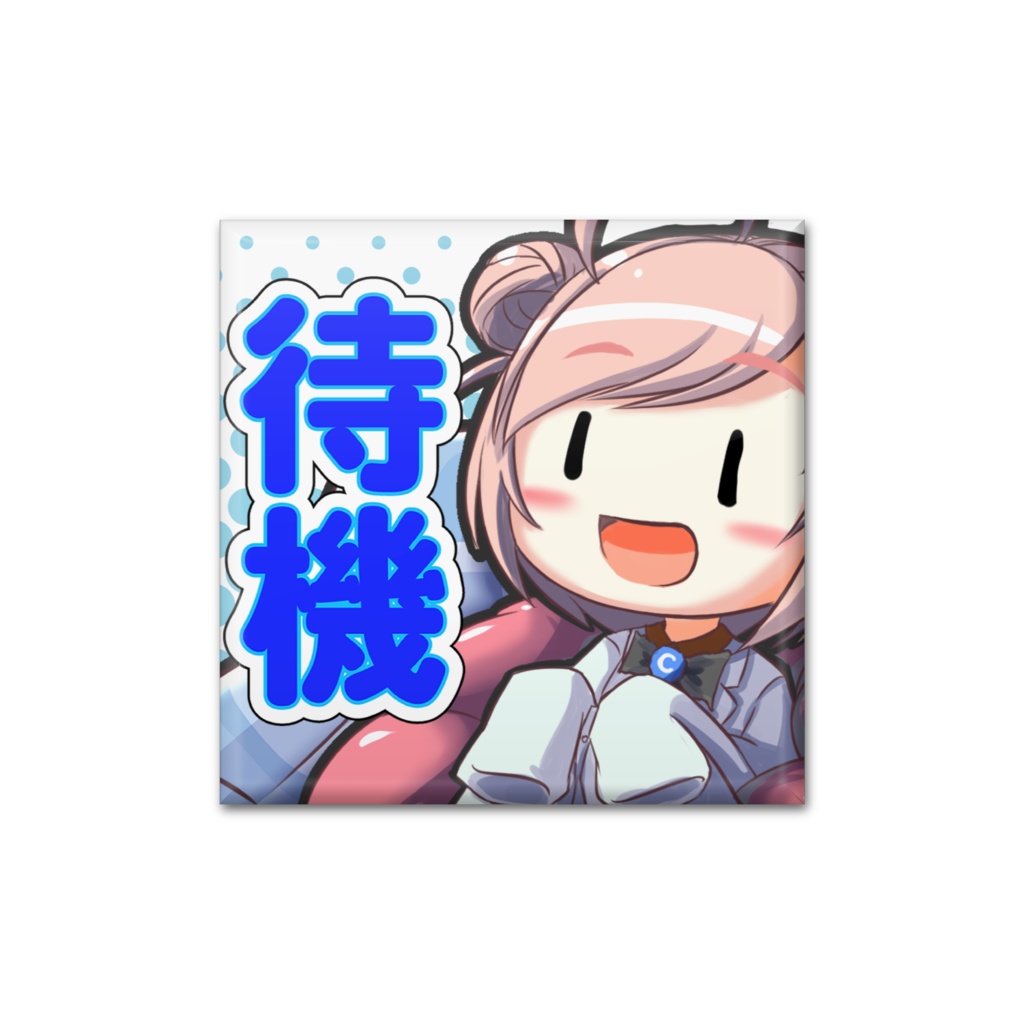 待機絵文字缶バッチ