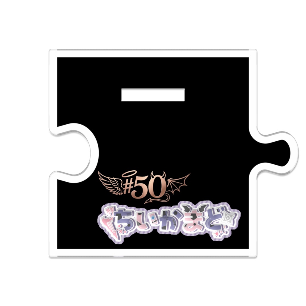 【つながるアクスタ】知恵千知 悪魔Ver.