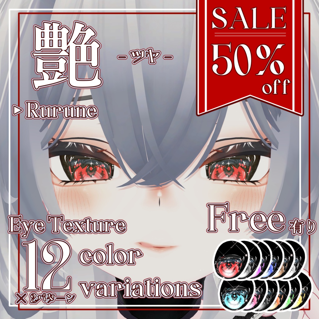 【SALE】【3日限定50％】艶-ツヤ- Rurune  Eye Texture Pack - 12カラー×2パターン 24種【FREE 有】
