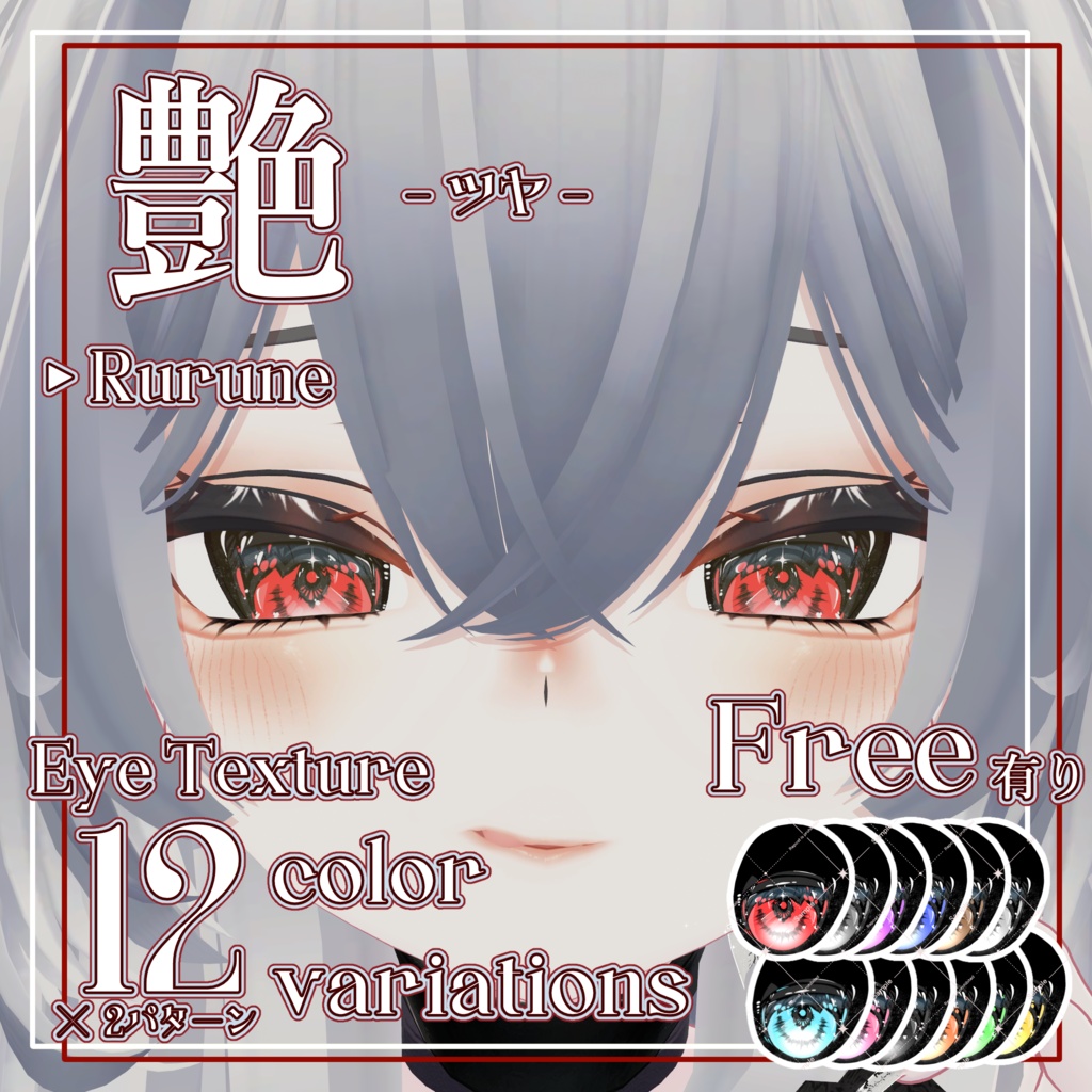 【Rurune専用】艶-ツヤ-  Eye Texture Pack - 12カラー×2パターン 24種【FREE 有】