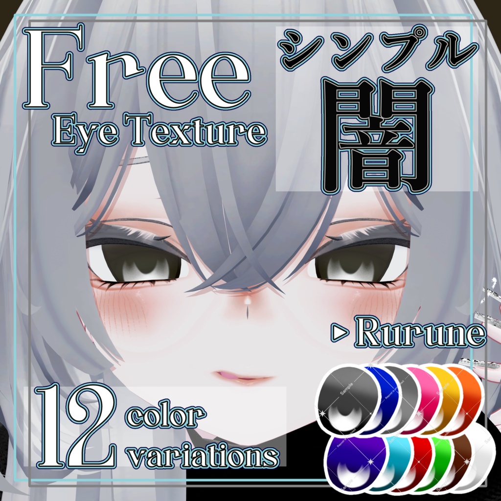【FREE】シンプル闇 Eye Texture - 12 Color Variations【Rurune専用】
