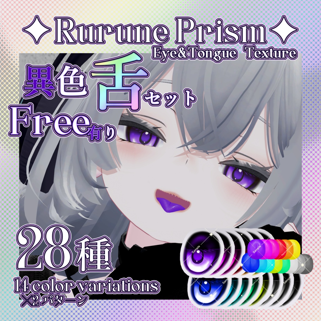 ✦Rurune Prism✦ Eye Texture【14色×2パターン・全28種】