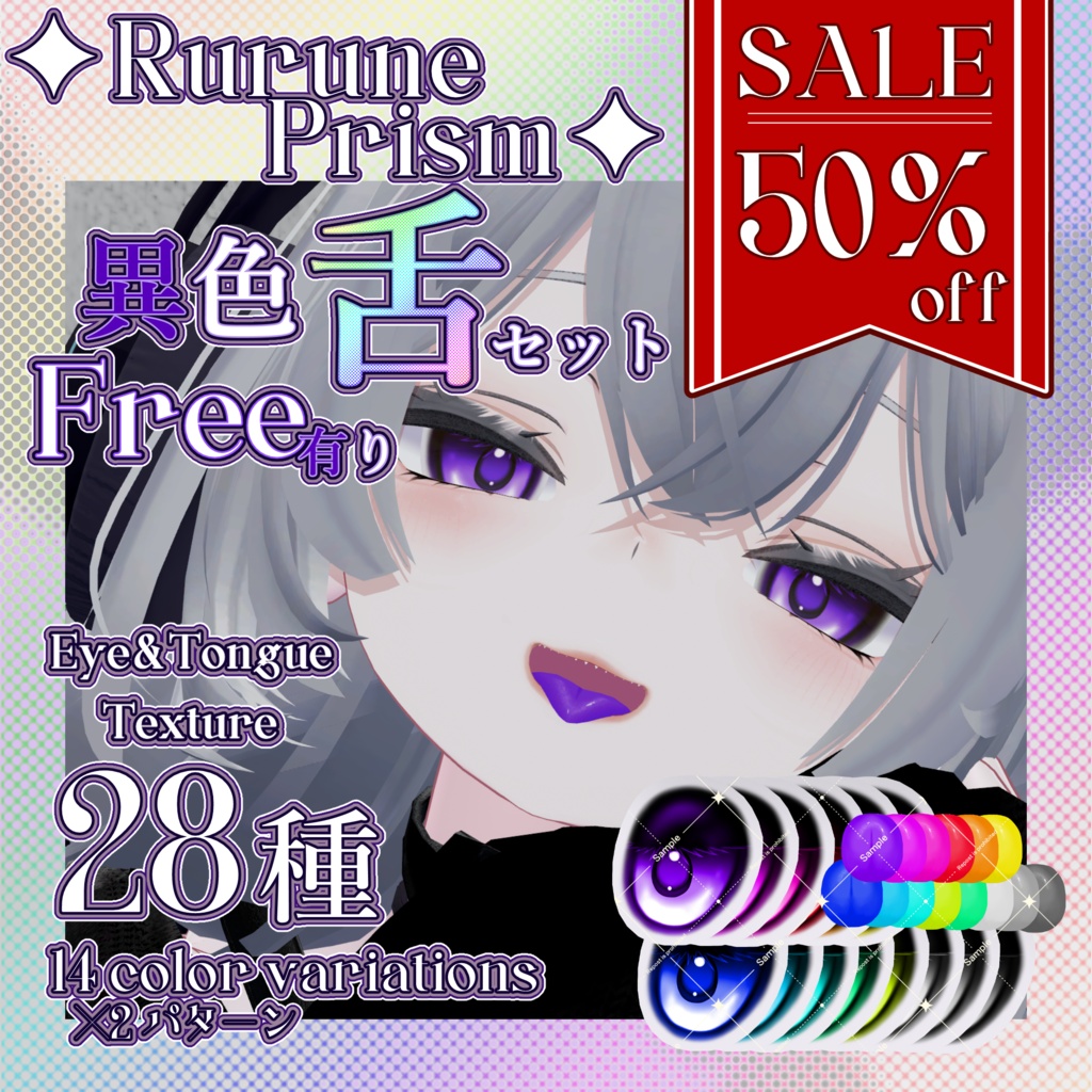 ✦Rurune Prism✦ Eye Texture【14色×2パターン・全28種】