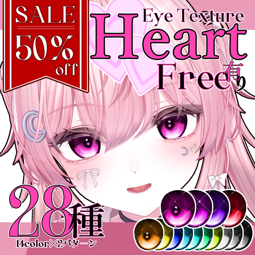 ♥Heart♥  Eye Texture【複数アバター対応】