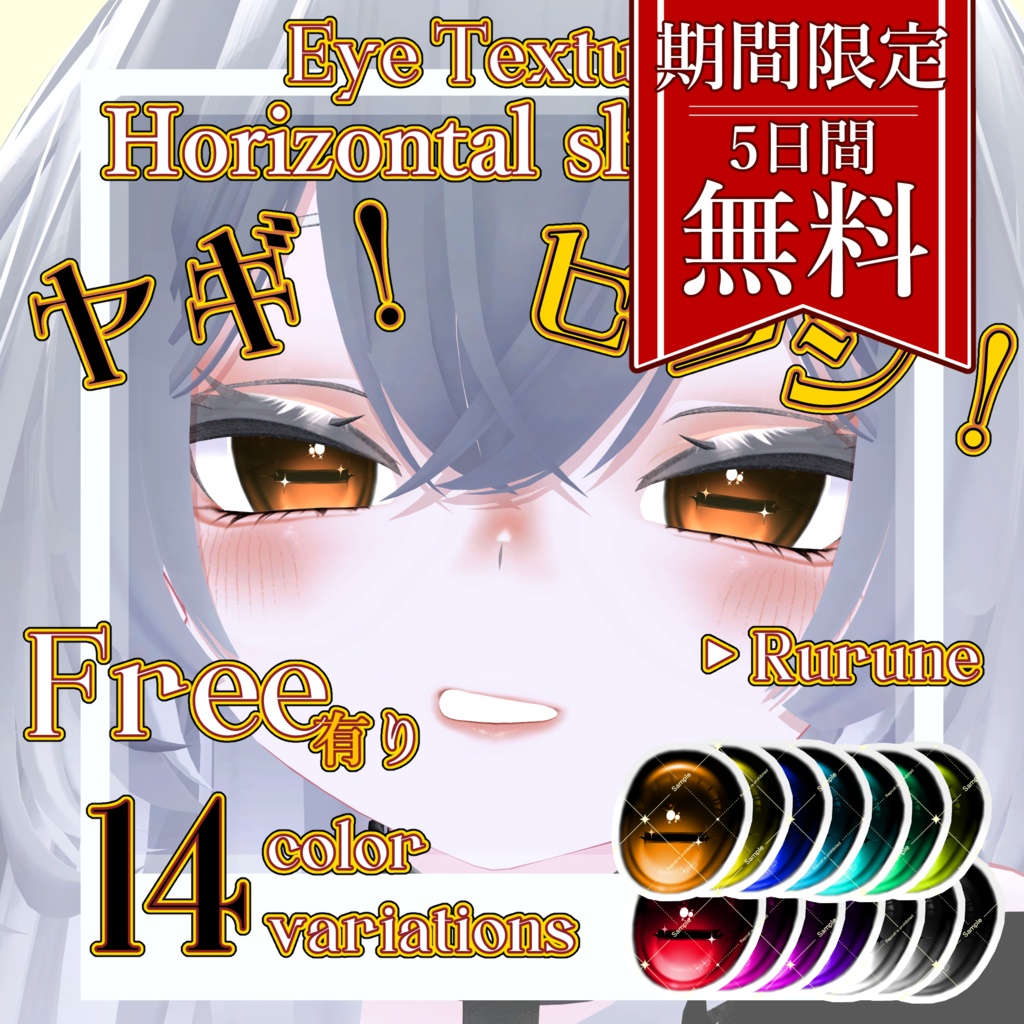【期間限定 free】🐏Horizontal slit pupil🐐Eye Texture【Rurune】