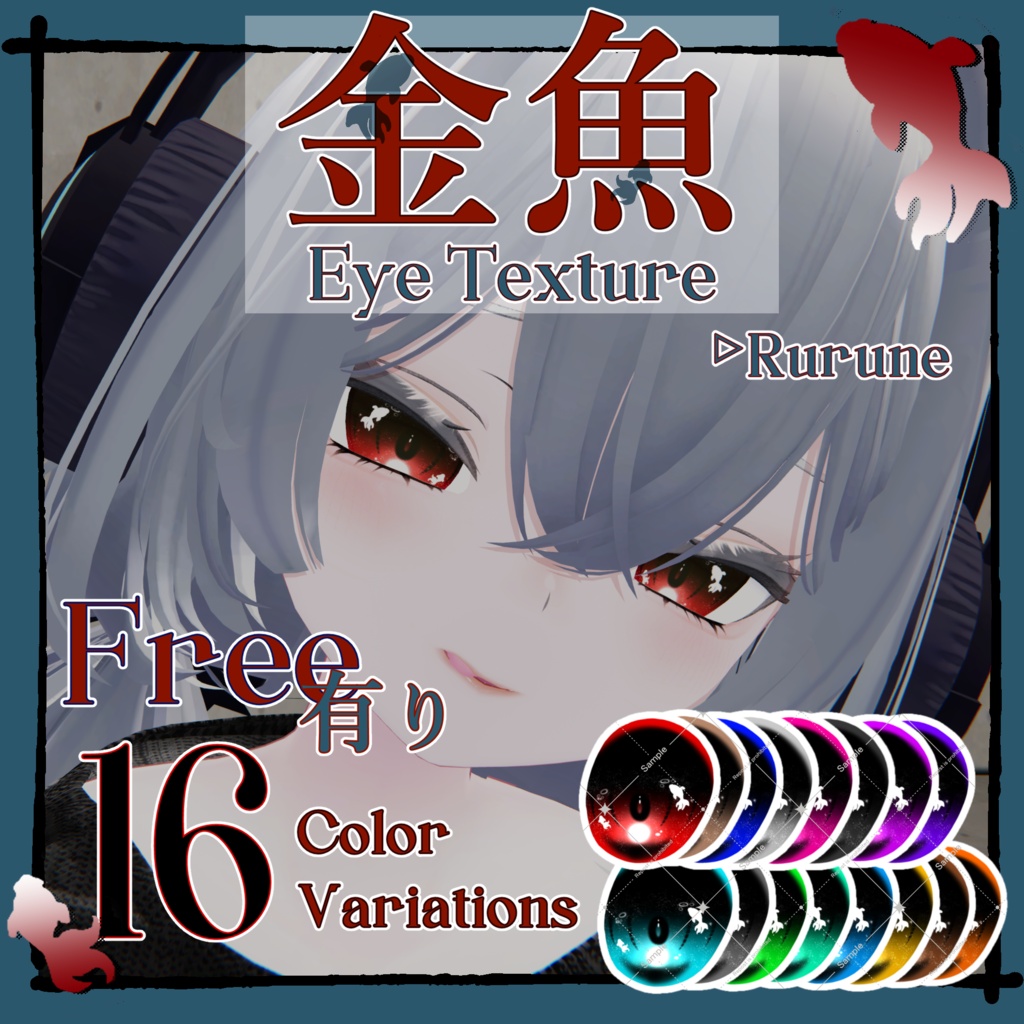 金魚 Eye Texture【Rurune専用】