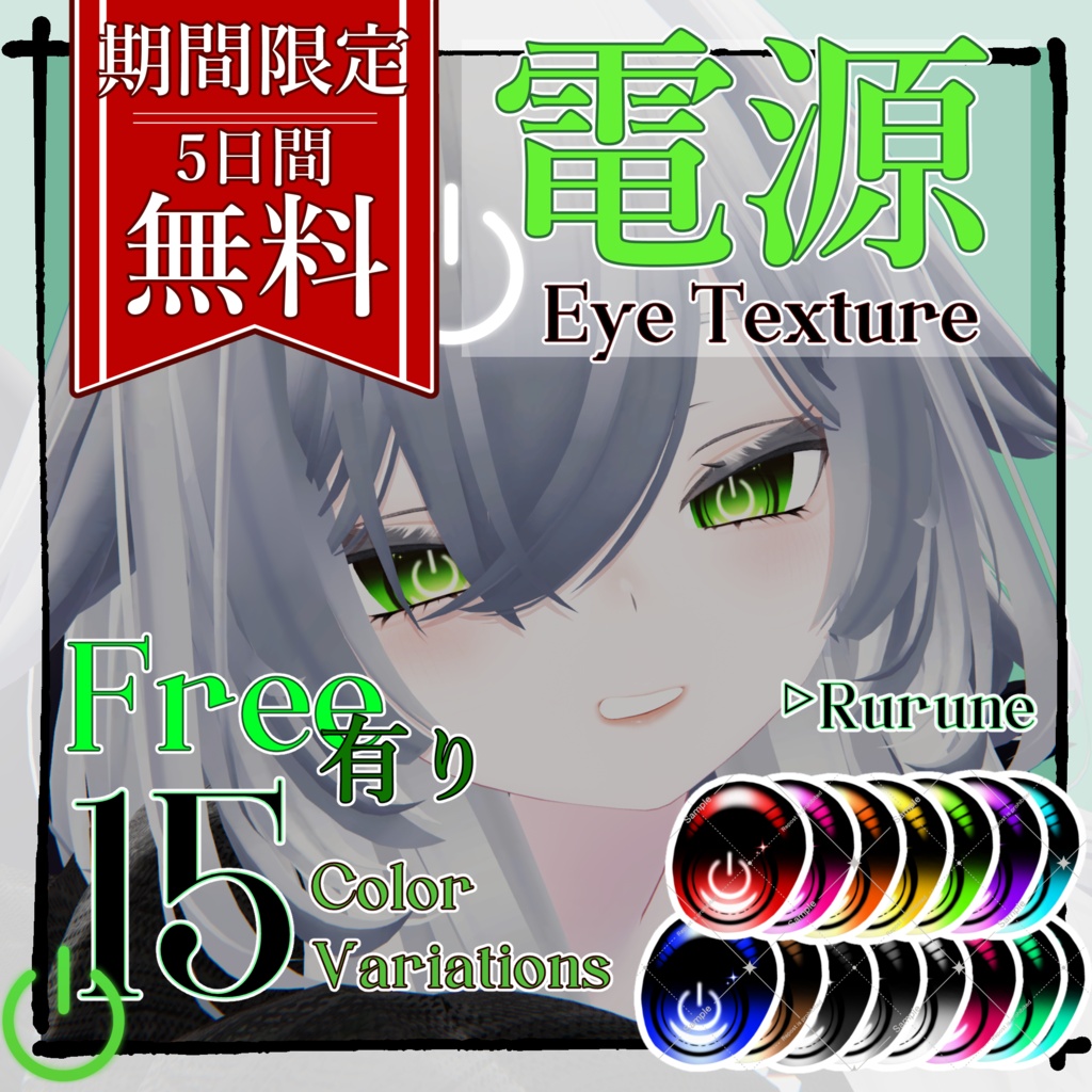 【期間限定無料】電源 Eye Texture【Rurune】