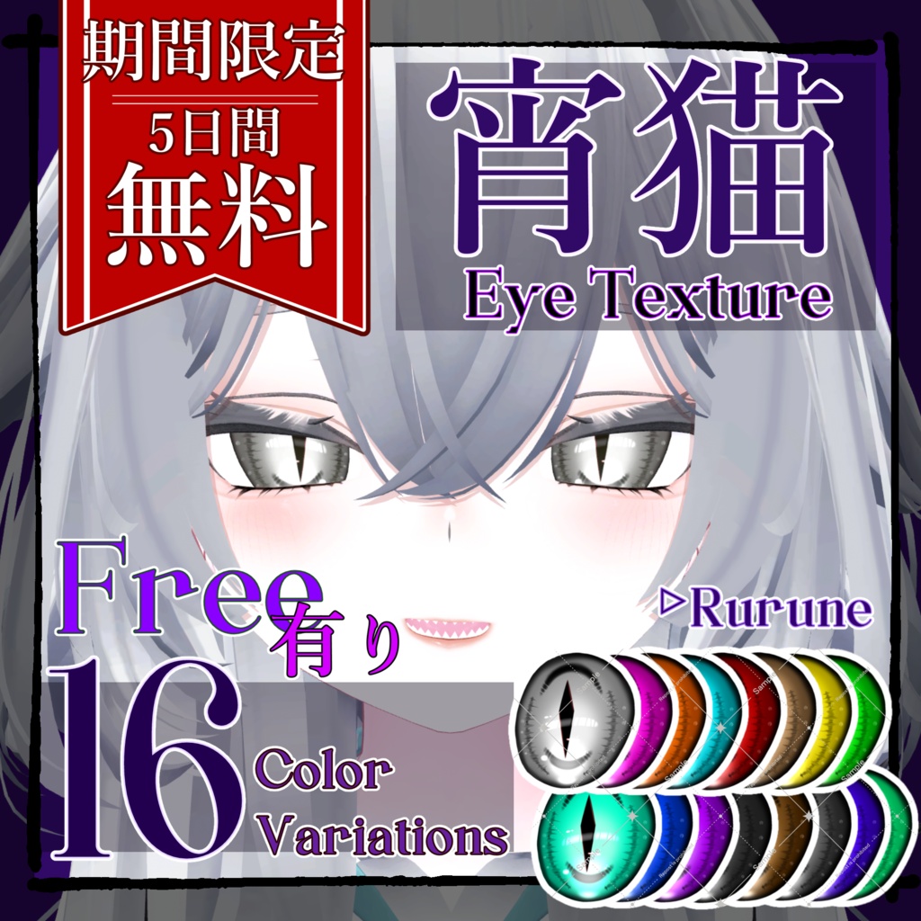 【期間限定無料】🐈⬛宵猫 Eye Texture🐾【Rurune】