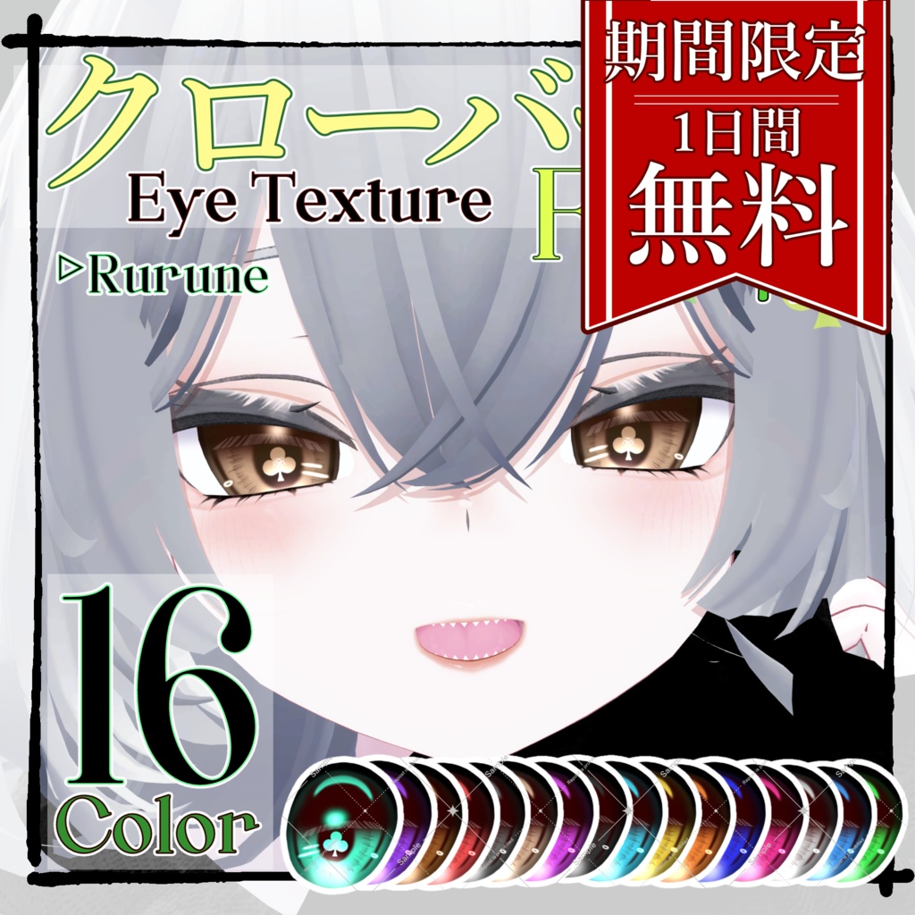 【24時間無料配布】♧クローバー Eye Texture♧ 【Rurune】