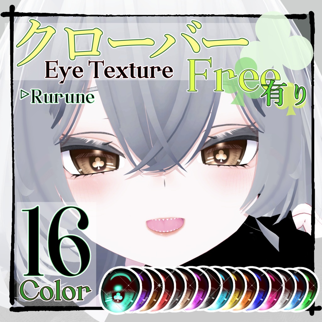 【24時間無料配布】♧クローバー Eye Texture♧ 【Rurune】