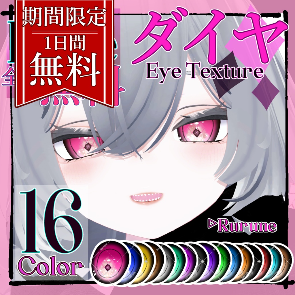 【Free】【24時間無料配布】♦ ダイヤ EyeTexture ♦【Rurune】