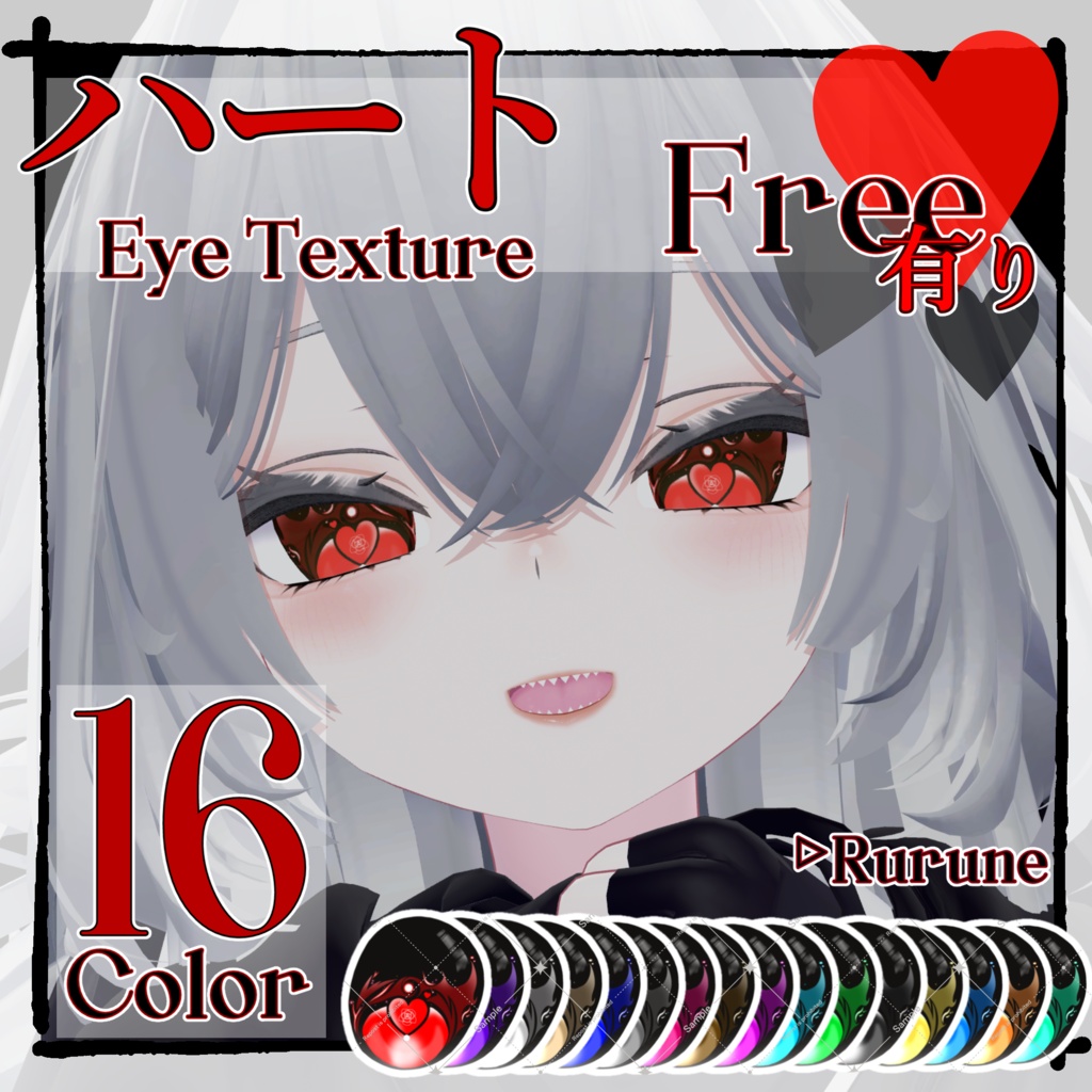 【24時間無料配布】❤ハート Eye Texture❤【Rurune】