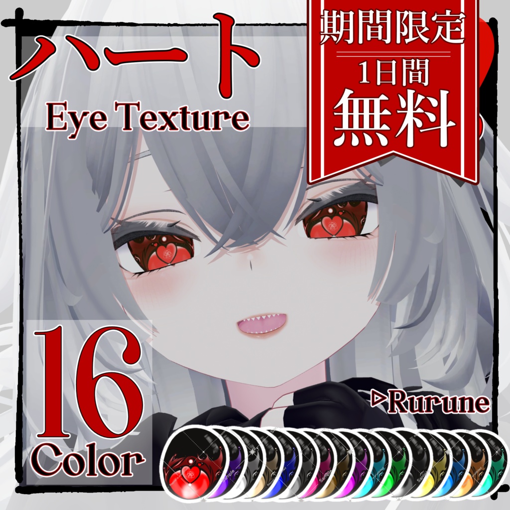 【24時間無料配布】❤ハート Eye Texture❤【Rurune】