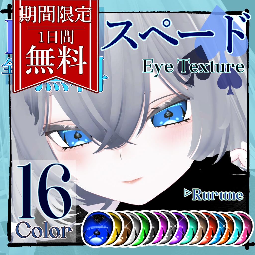 【Free】【24時間無料配布】♠スペード Eye Texture♠【Rurune】