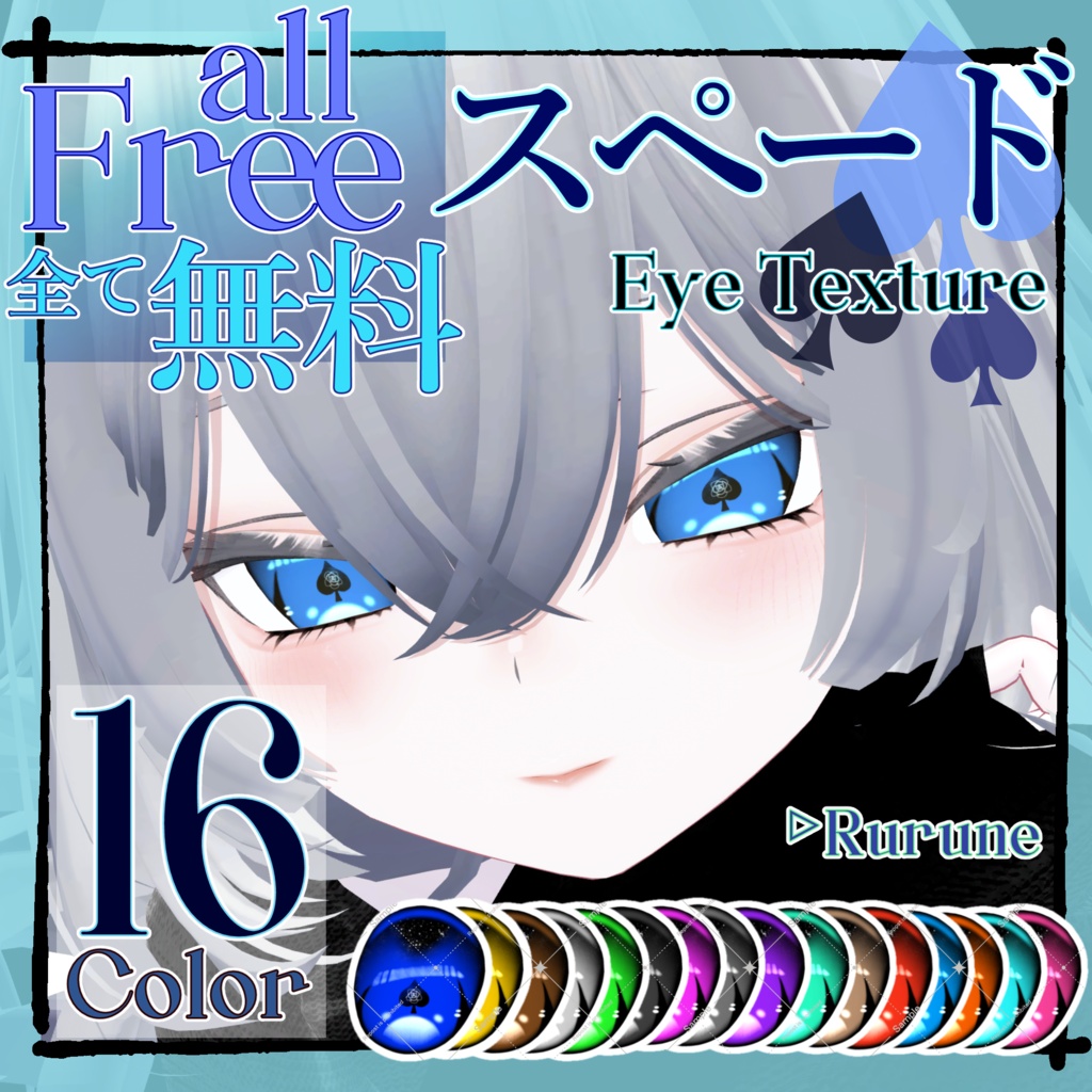 【Free】【24時間無料配布】♠スペード Eye Texture♠【Rurune】