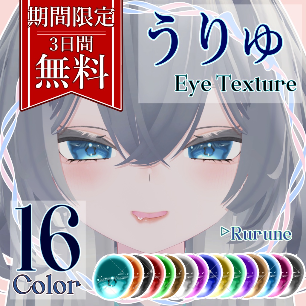 【期間限定無料】うりゅ EyeTexture【Rurune】