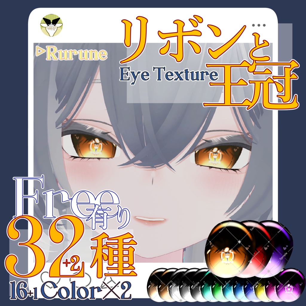 【Free有】🎀 リボンと王冠 EyeTexture 👑【Rurune】