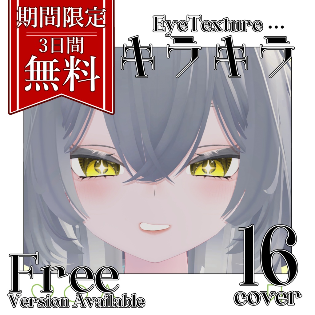 【期間限定無料】✨キラキラ Eye Texture✨【Rurune】