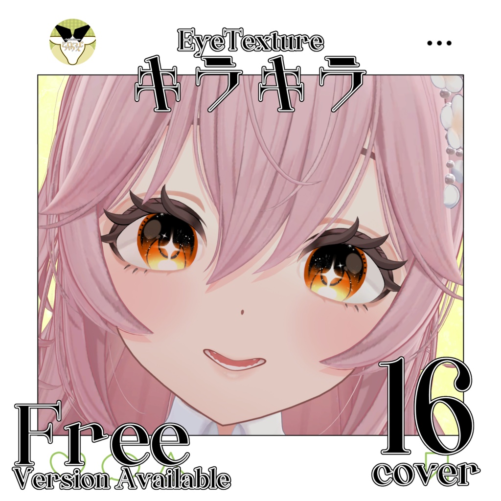 【Free有】✨キラキラ Eye Texture✨【複数アバター対応】