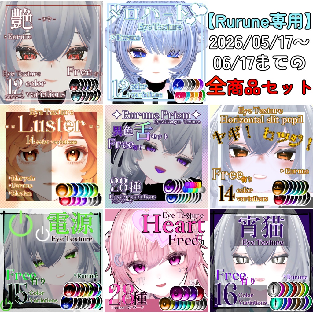【SALE50%OFF】全8種のEyeTextureまとめ【Rurune専用】