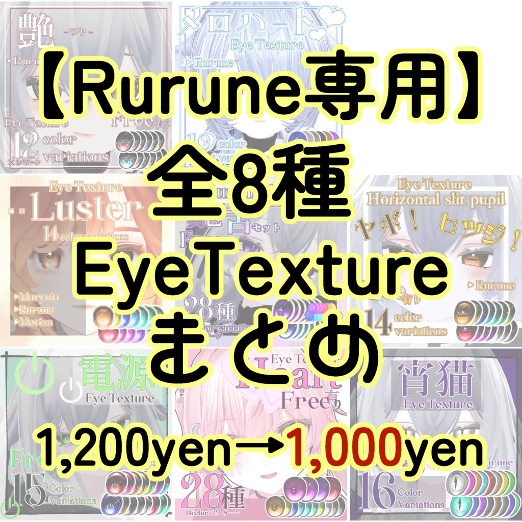 【SALE50%OFF】全8種のEyeTextureまとめ【Rurune専用】