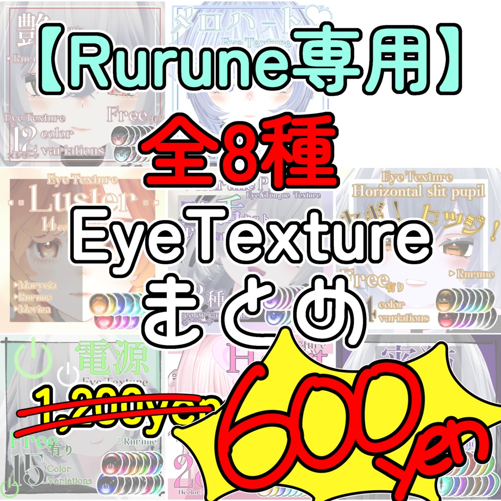 【SALE50%OFF】全8種のEyeTextureまとめ【Rurune専用】