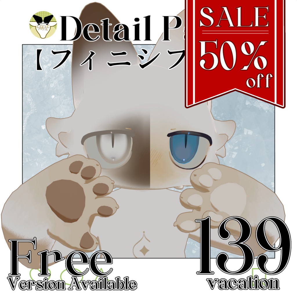 【SALE】【24時間期間無料有】🐈Fuinishifu Detail Pack【フィニシフ専用】🐾