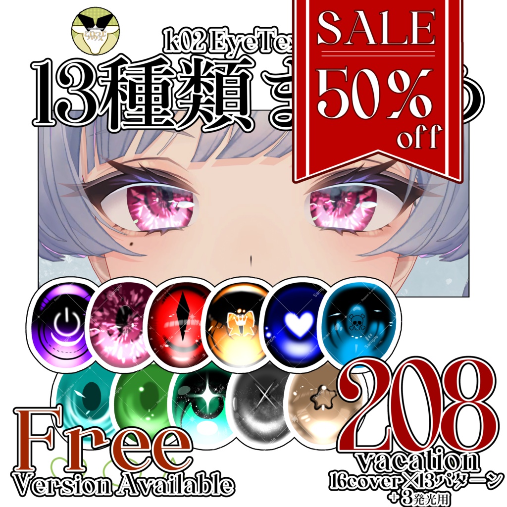 【50％OFF】【期間限定SALE】K02 EyeTexture 13種まとめ【K02専用】