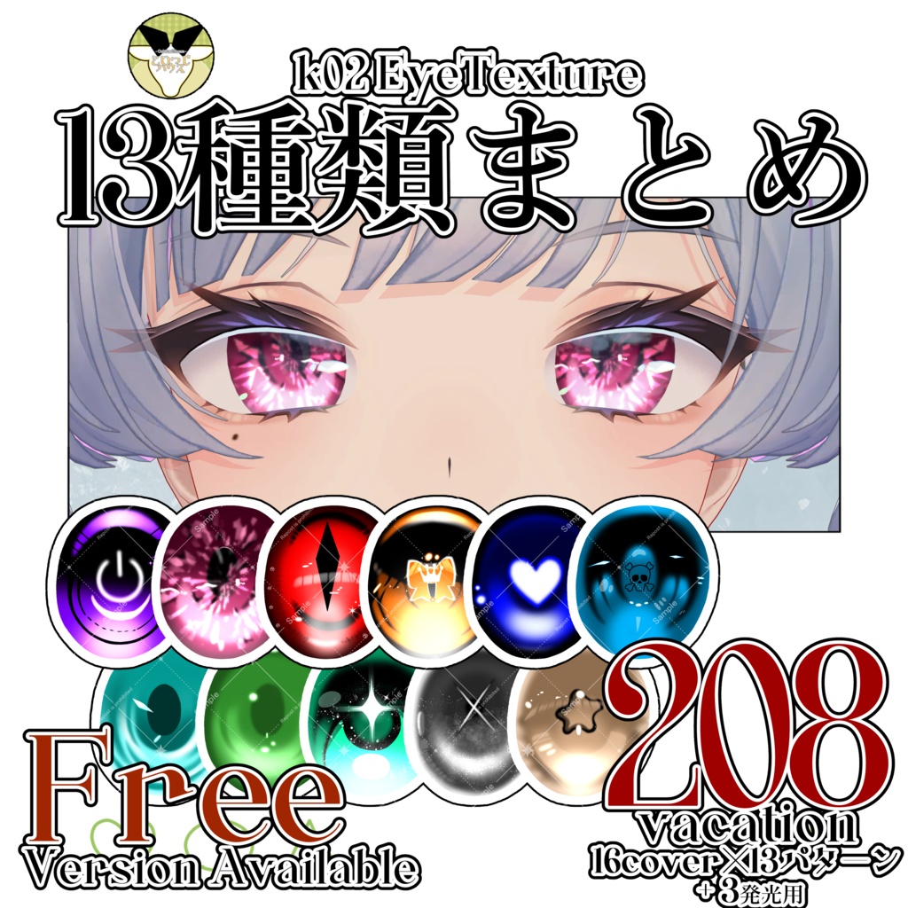 【50%OFF】【期間限定SALE】K02 EyeTexture 13種まとめ【K02専用】