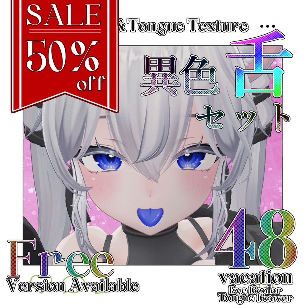 【期間限定無料】【SALE】Eye＆Tongue Texture【Sio】