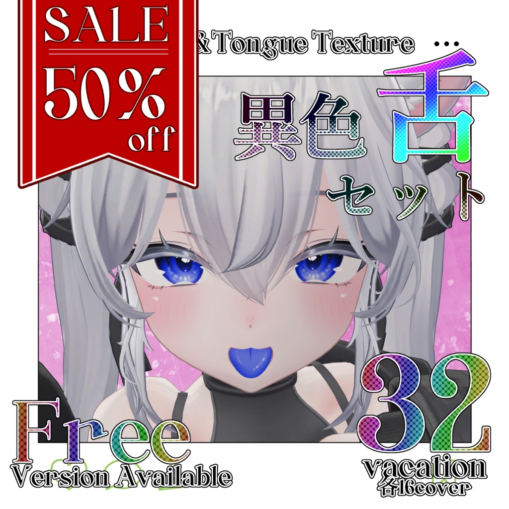 【期間限定無料】【SALE】Eye&Tongue Texture【Sio】