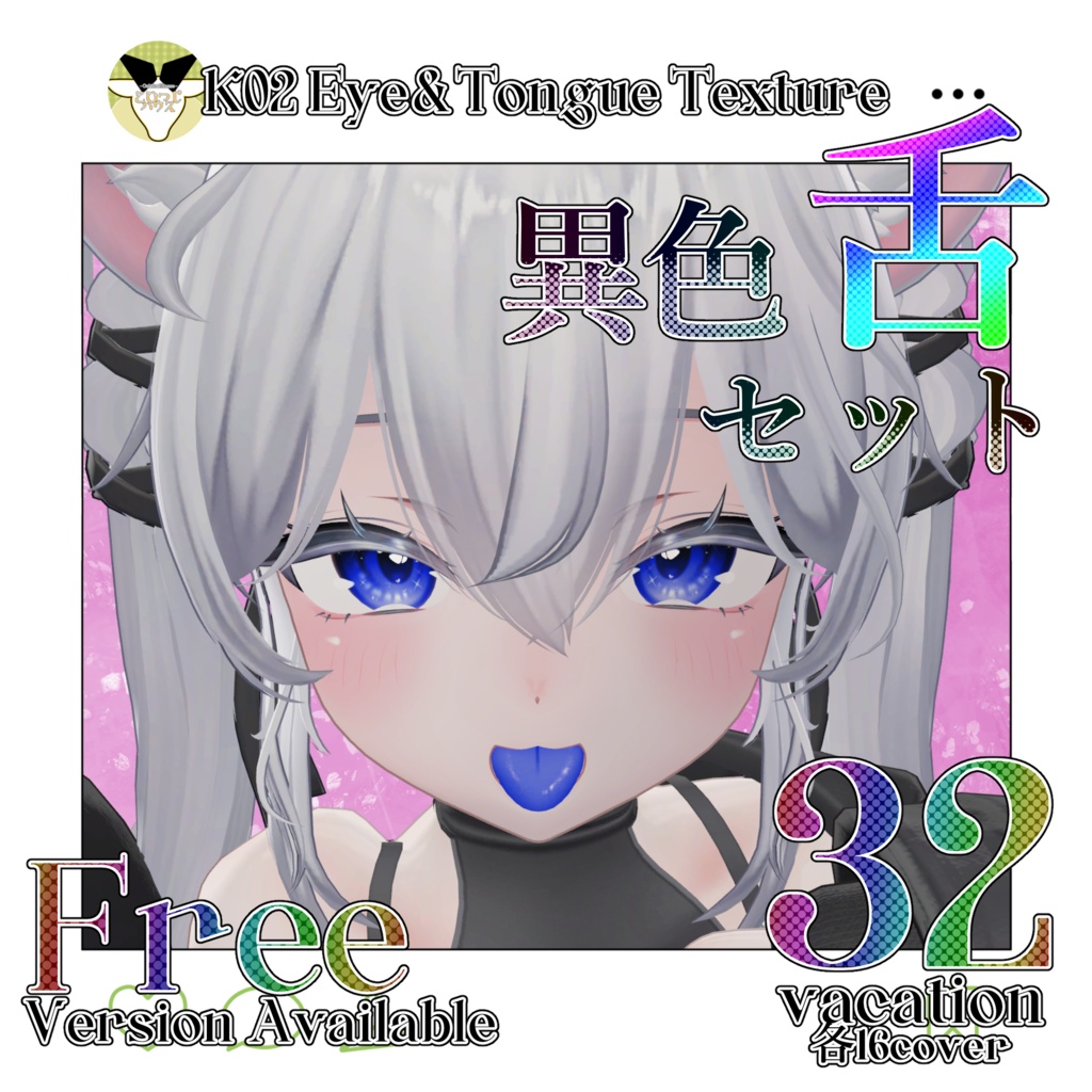 【期間限定無料】【SALE】Eye&Tongue Texture【Sio】