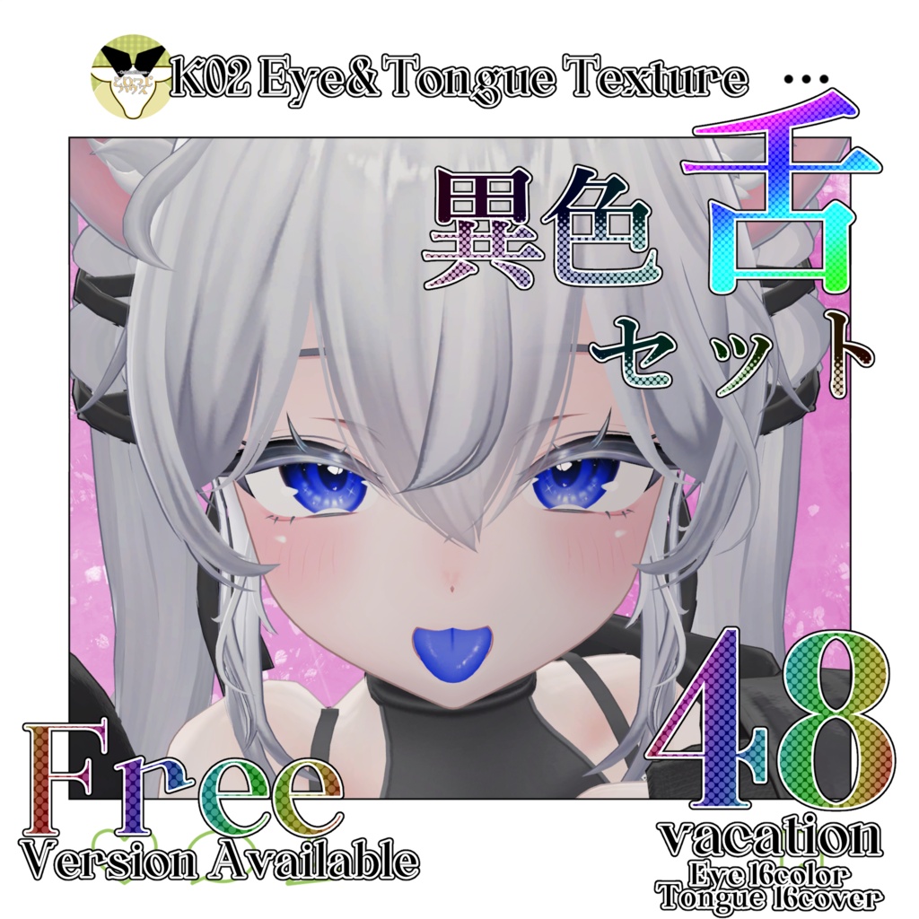 【期間限定無料】【SALE】Eye&Tongue Texture【Sio】