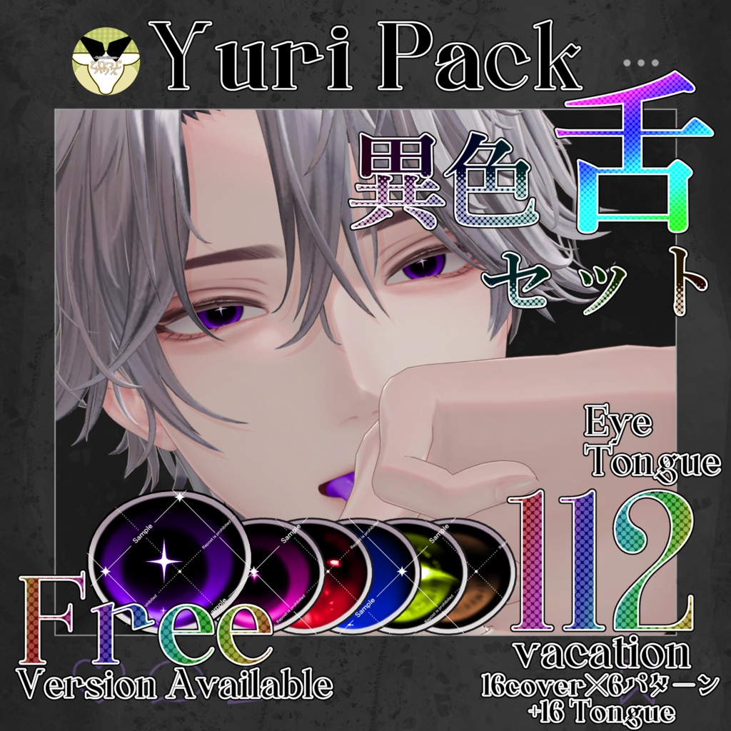 【期間限定無料】【50%OFF】Yuri Eye&Tongue Texture【悠莉-Yuri-専用】