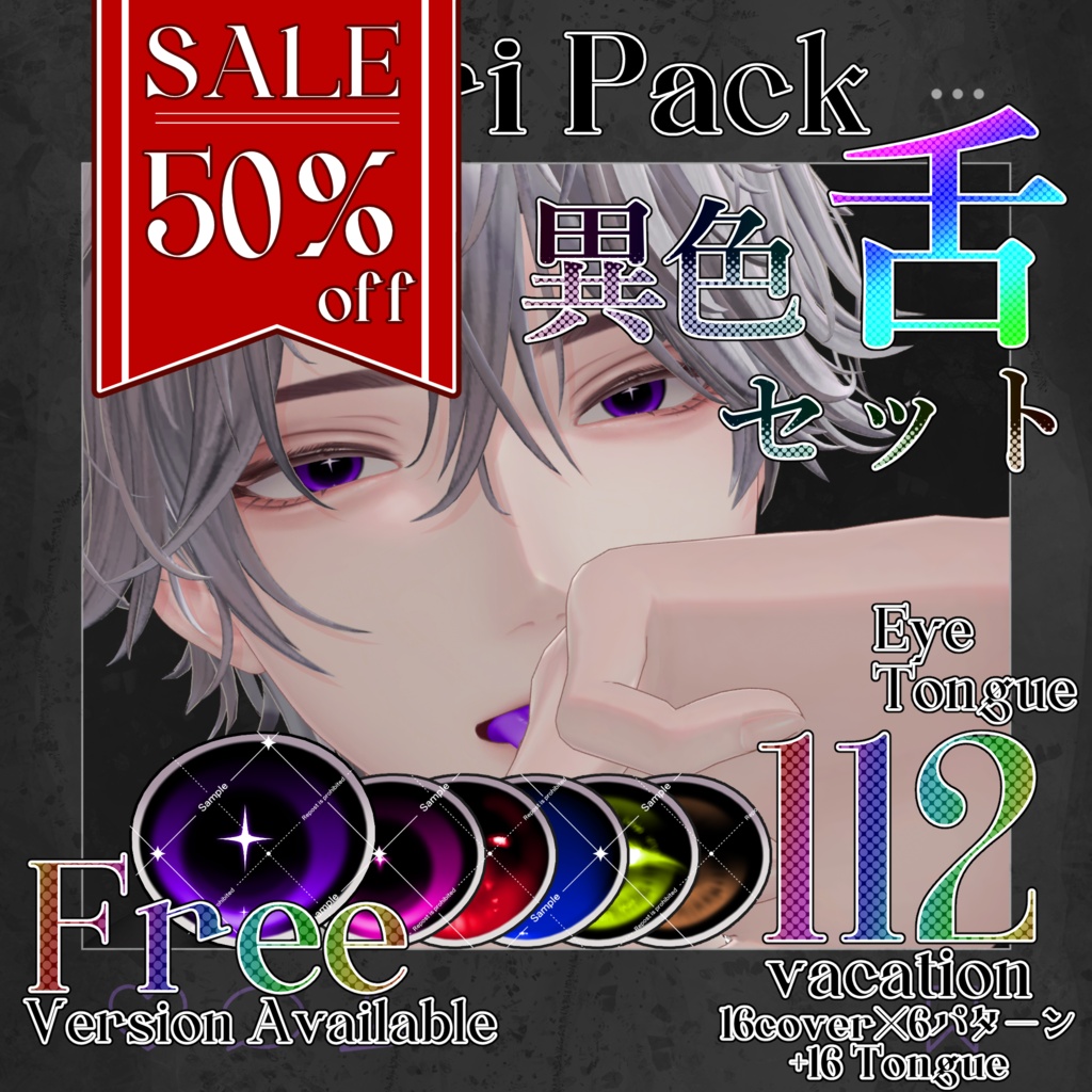【期間限定無料】【50%OFF】Yuri Eye&Tongue Texture【悠莉-Yuri-専用】