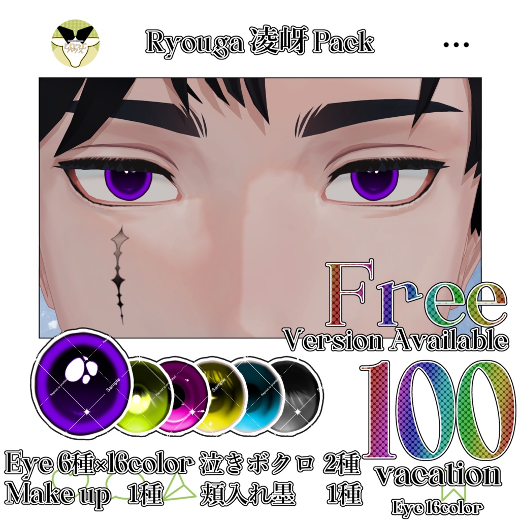 【期間限定無料】【50%OFF】凌岈 Eye&Make up&涙ボクロ&頬の入れ墨 Textureセット【凌岈Ryouga専用】